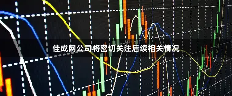 佳成网公司将密切关注后续相关情况