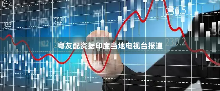粤友配资据印度当地电视台报道