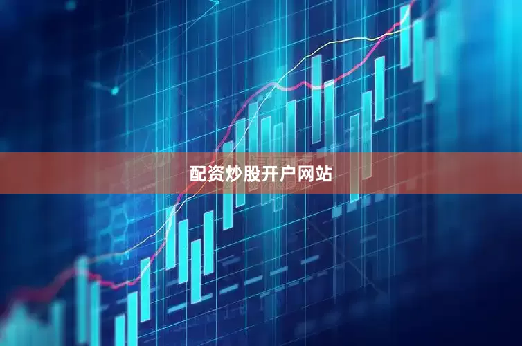 配资炒股开户网站