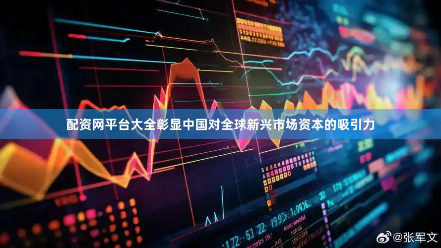 配资网平台大全彰显中国对全球新兴市场资本的吸引力