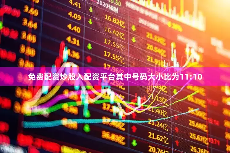 免费配资炒股入配资平台其中号码大小比为11:10