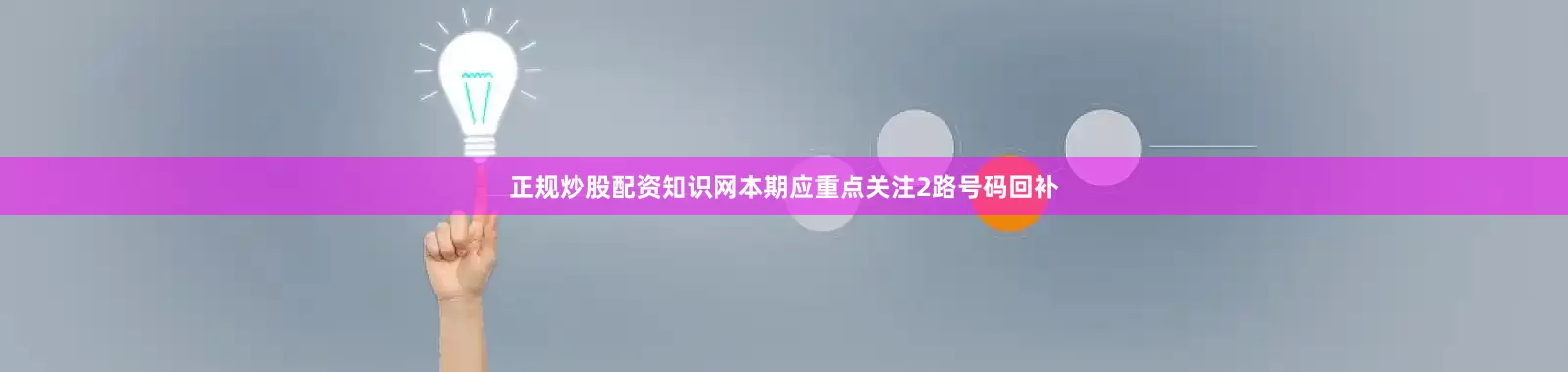 正规炒股配资知识网本期应重点关注2路号码回补