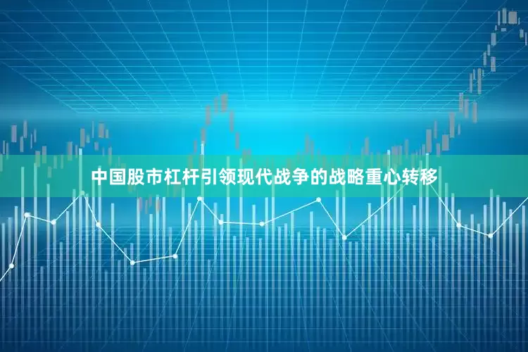 中国股市杠杆引领现代战争的战略重心转移