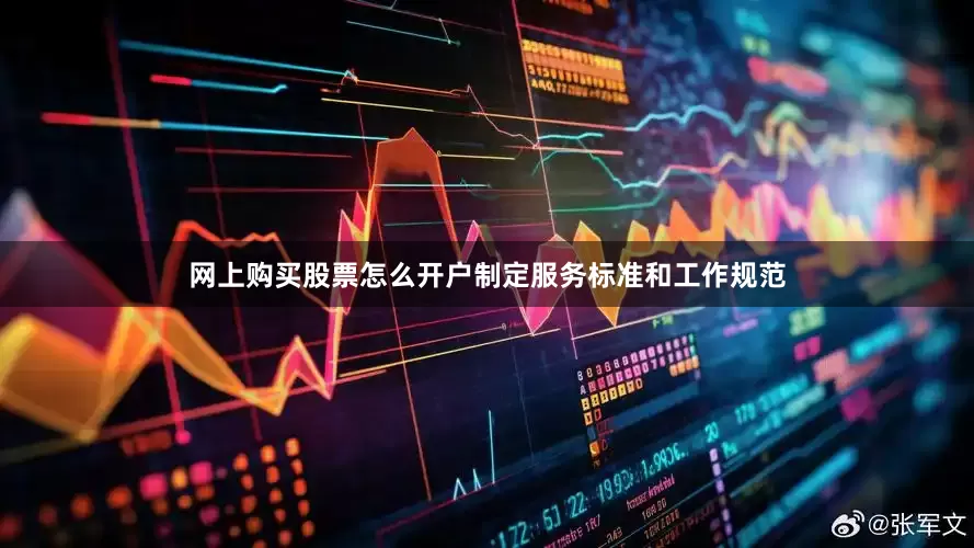 网上购买股票怎么开户制定服务标准和工作规范