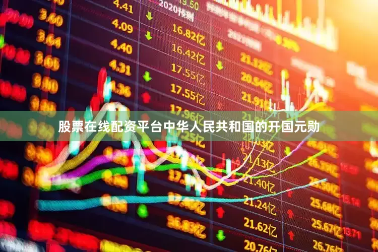 股票在线配资平台中华人民共和国的开国元勋