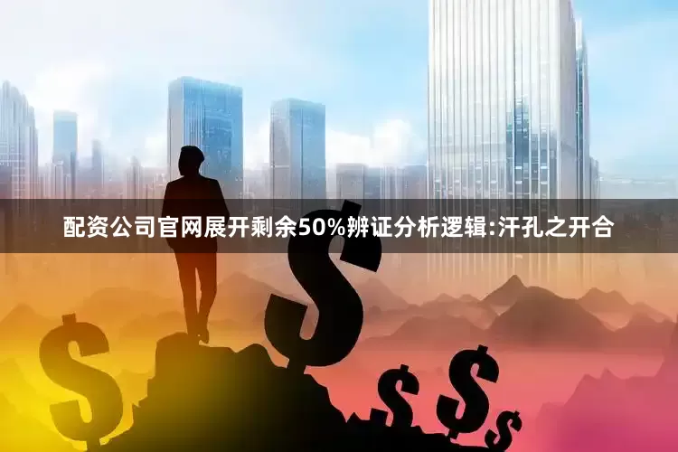 配资公司官网展开剩余50%辨证分析逻辑:汗孔之开合