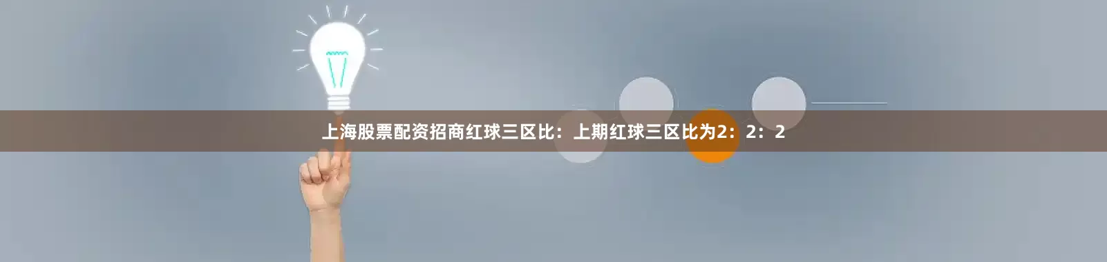 上海股票配资招商　　　　红球三区比：上期红球三区比为2：2：2
