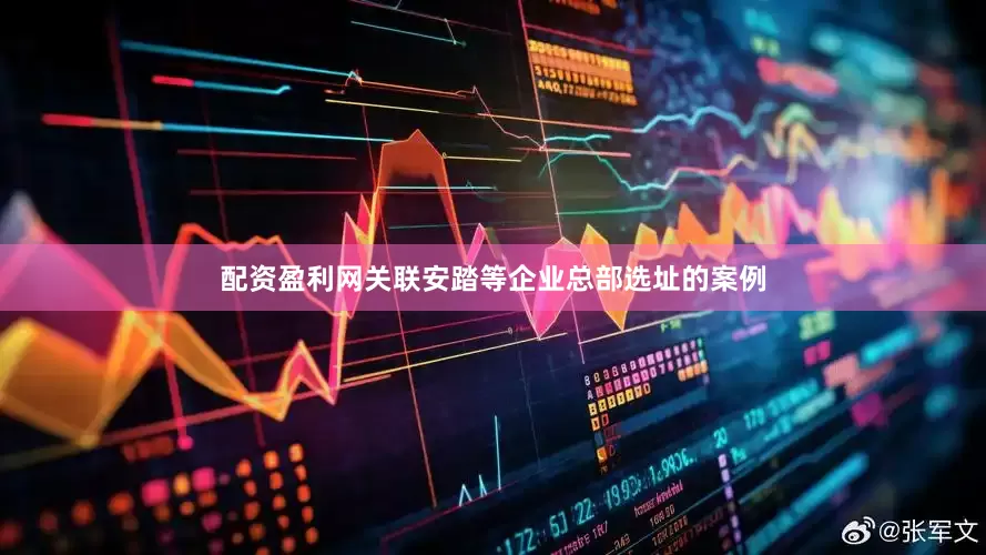 配资盈利网关联安踏等企业总部选址的案例