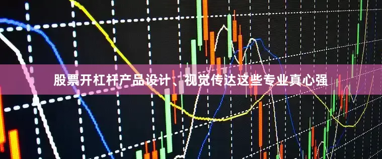 股票开杠杆产品设计、视觉传达这些专业真心强