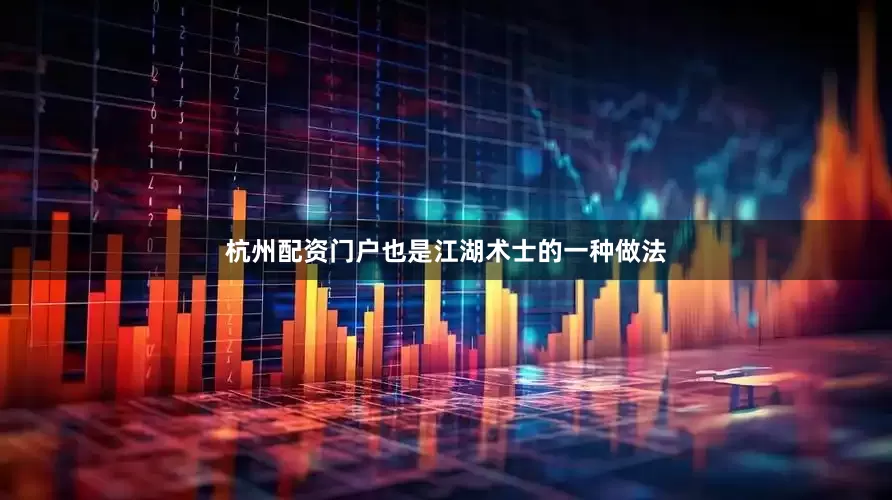 杭州配资门户也是江湖术士的一种做法