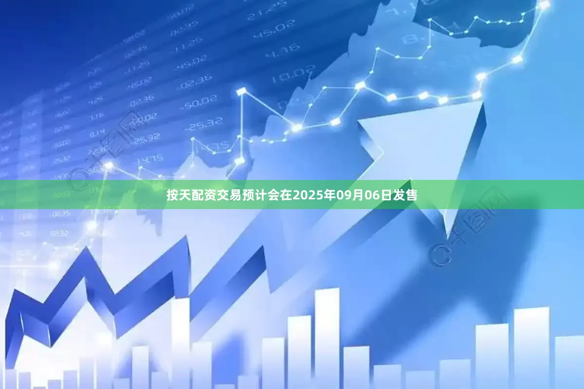 按天配资交易预计会在2025年09月06日发售