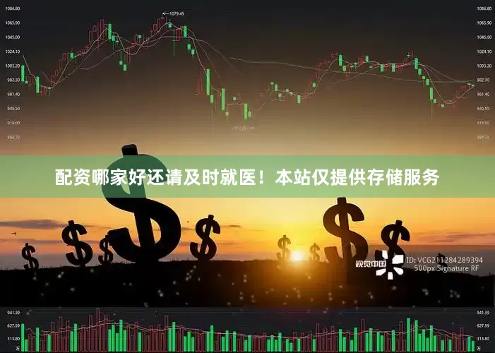 配资哪家好还请及时就医！本站仅提供存储服务