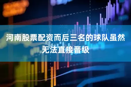 河南股票配资而后三名的球队虽然无法直接晋级