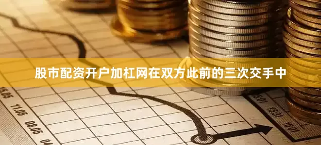 股市配资开户加杠网在双方此前的三次交手中