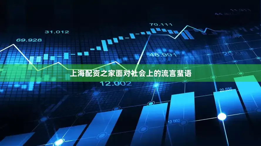 上海配资之家面对社会上的流言蜚语
