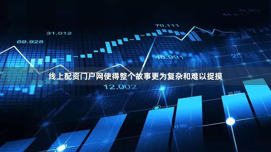 线上配资门户网使得整个故事更为复杂和难以捉摸