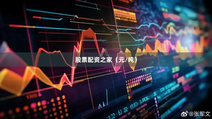股票配资之家（元/吨）