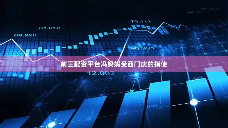 前三配资平台冯妈妈受西门庆的指使