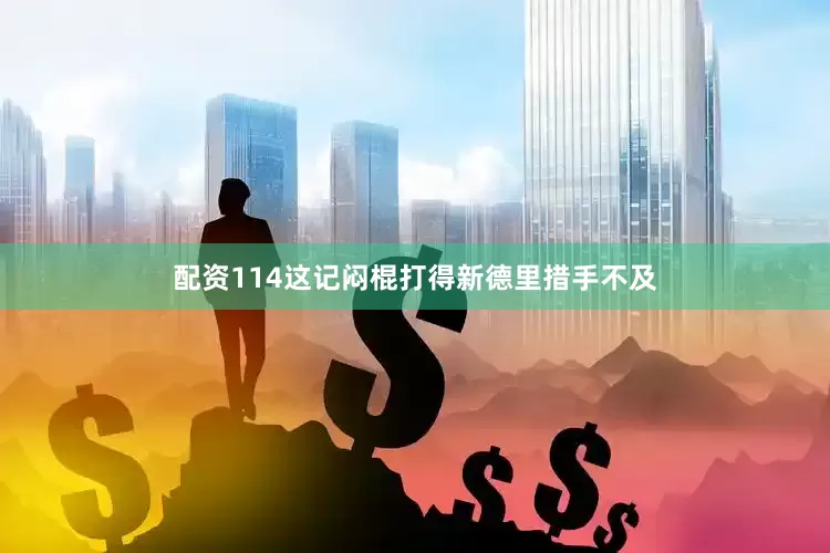 配资114这记闷棍打得新德里措手不及