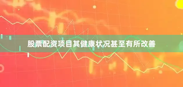 股票配资项目其健康状况甚至有所改善