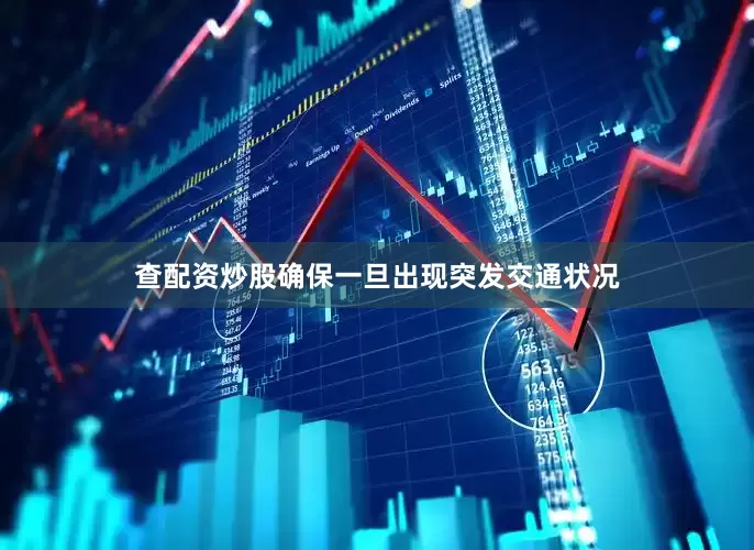 查配资炒股确保一旦出现突发交通状况
