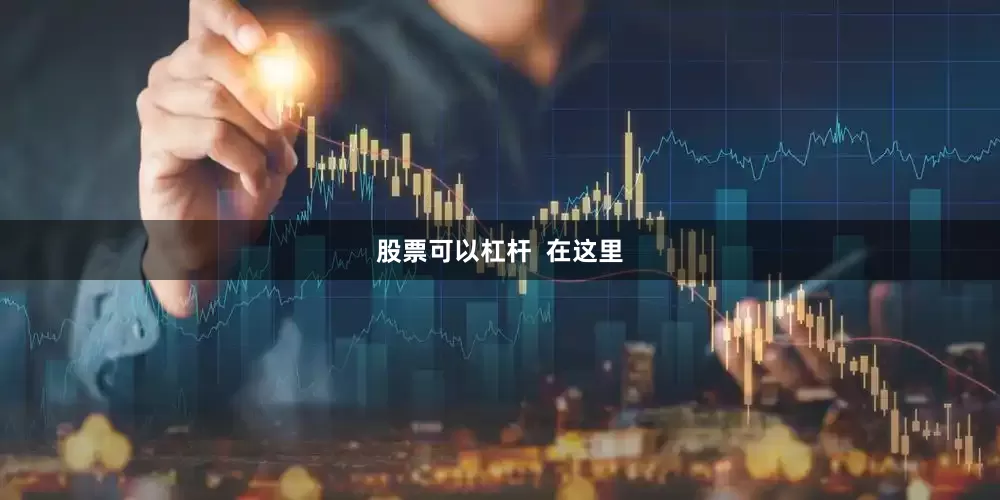 股票可以杠杆  在这里