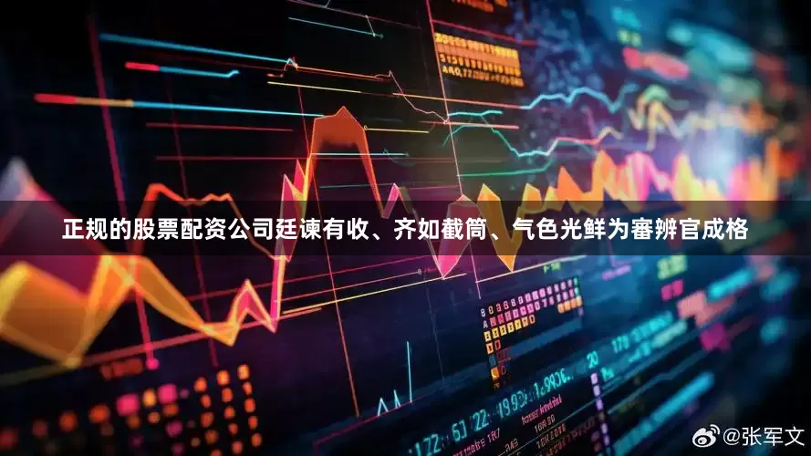 正规的股票配资公司廷谏有收、齐如截筒、气色光鲜为審辨官成格