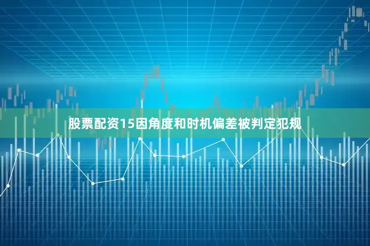 股票配资15因角度和时机偏差被判定犯规