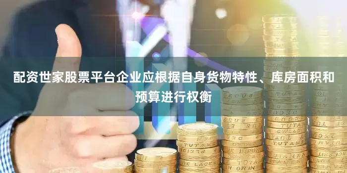配资世家股票平台企业应根据自身货物特性、库房面积和预算进行权衡