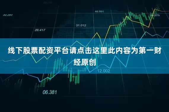 线下股票配资平台请点击这里此内容为第一财经原创