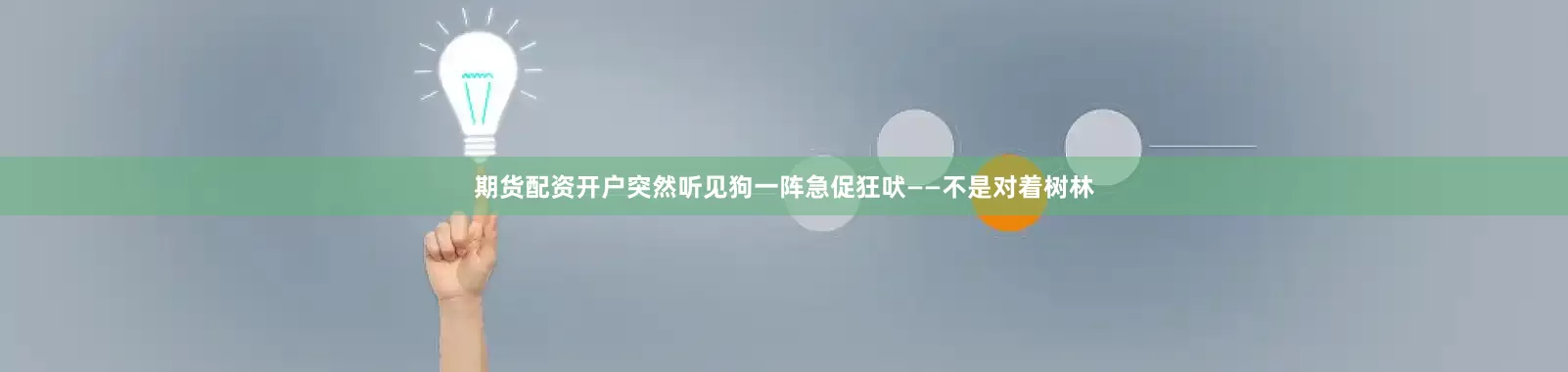 期货配资开户突然听见狗一阵急促狂吠——不是对着树林